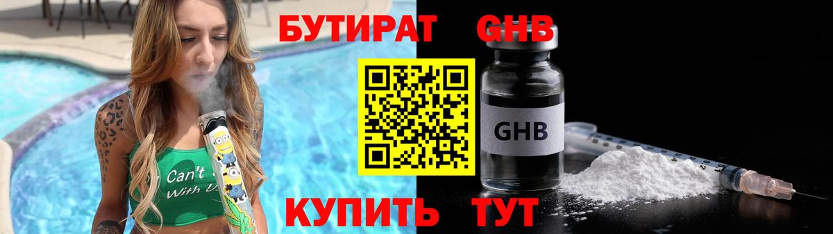 Бутират GHB  Бутират  Новоуральск  Вход с VPN 