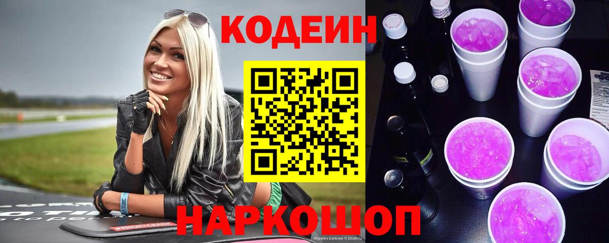 Codein Purple Drank Новоуральск